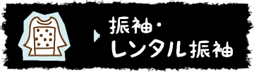 振袖・レンタル振袖