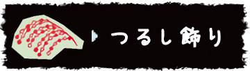 つるし飾り